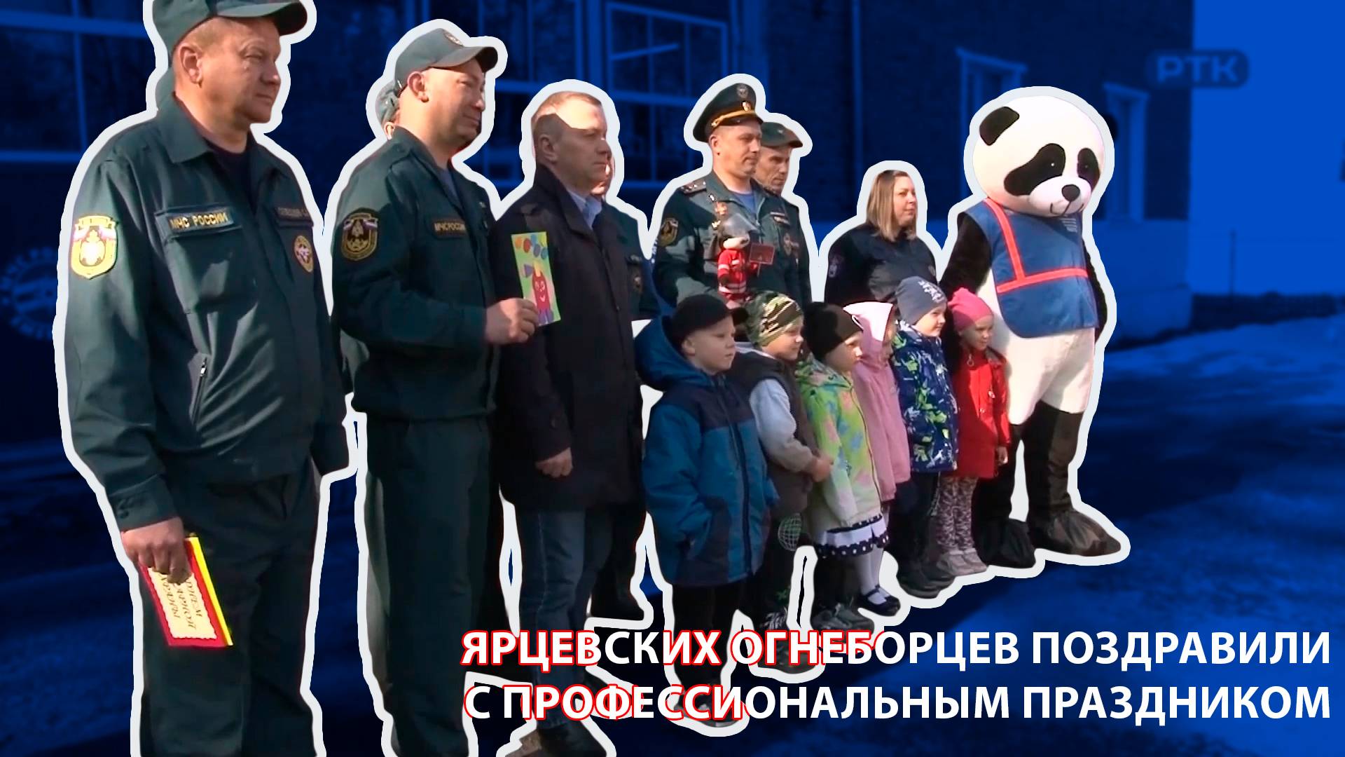 ПИОНЕР-ТВ - Ярцевских огнеборцев поздравили с профессиональным праздником