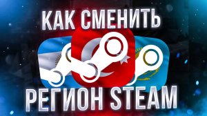 Как сменить регион Steam в 2025 году