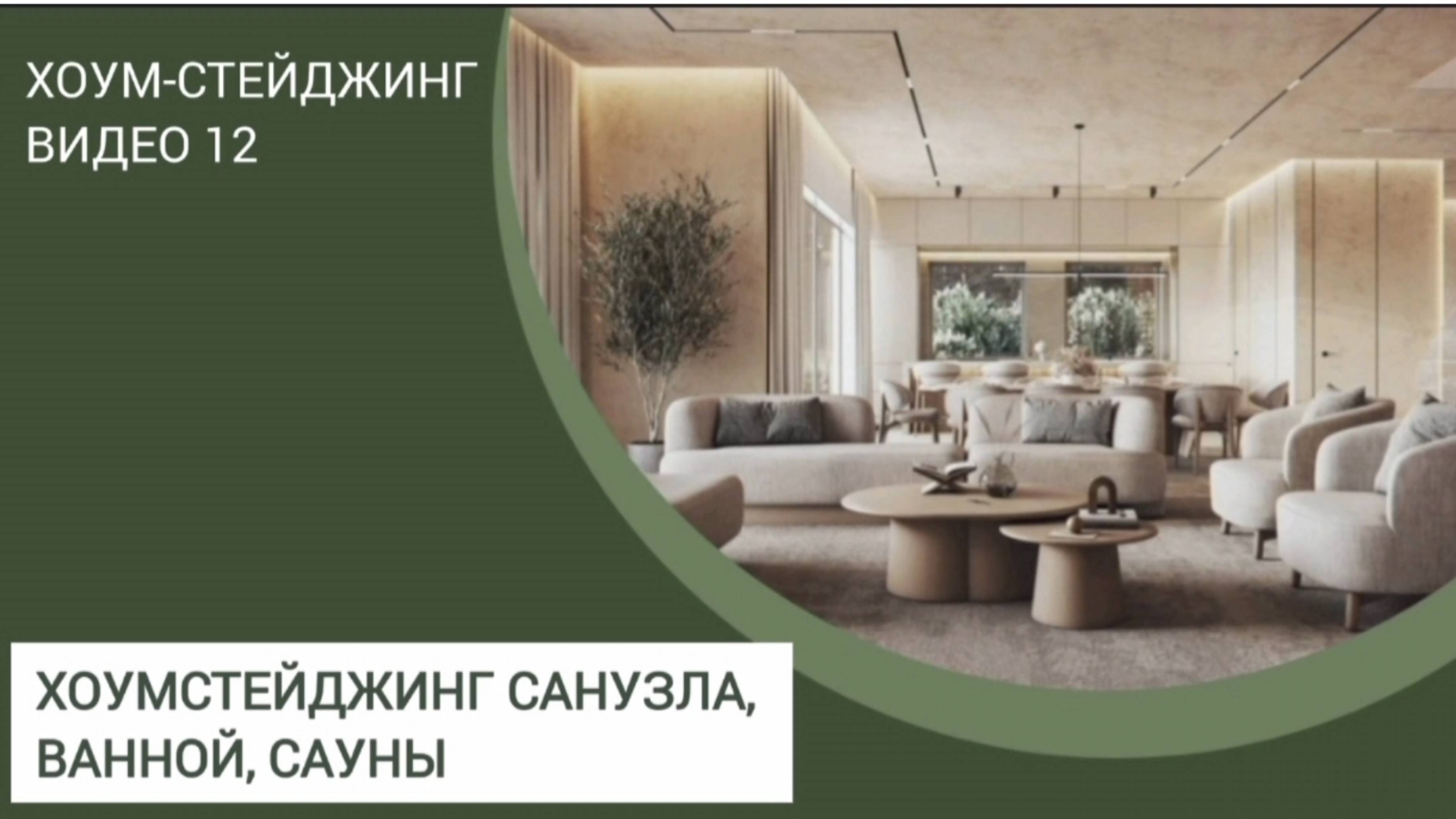 Хоумстейджинг курс. Видео 12 - Хоумстейджинг ванной, санузла, сауны.
