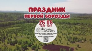 Приглашаем на праздник первой борозды 2025