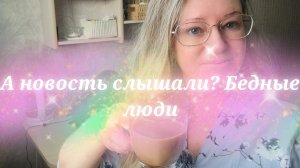 А НОВОСТЬ СЛЫШАЛИ БЕДНЫЕ ЛЮДИ