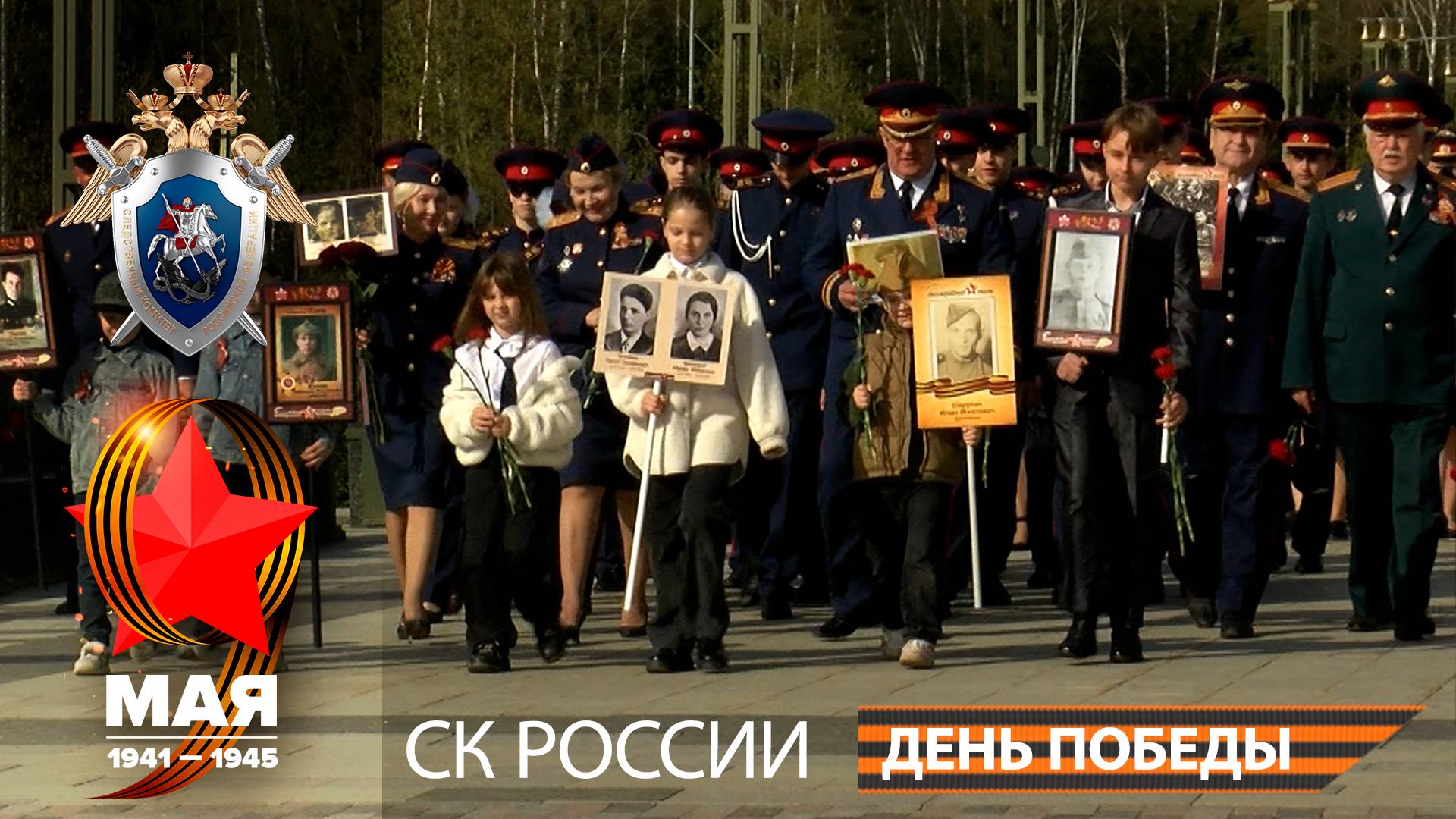 Сотрудники СК России приняли участие в шествии «Бессмертный полк»