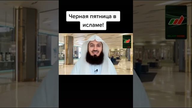 Чёрная пятница в Исламе, что говорит Шейх?