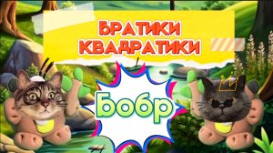 ЭТО БРАТИКИ квадратики , БОБР квадрат , веселые и прикольные фигурки , песенки и видео для детей