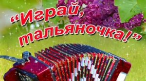 ПЕСНИ ПОБЕДЫ. ИГРАЙ, ИГРАЙ, ТАЛЬЯНОЧКА!