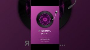 Я чувствую себя