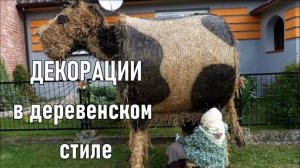 Декорации в деревенском стиле  Идеи для дачи
