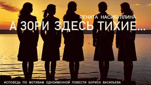 А зори здесь тихие...