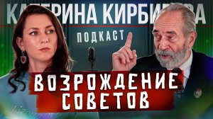 Как Советы изменят страну? М. В. Попов о забастовках, отрицательной ставке ЦБ и разгуле бюрократии.