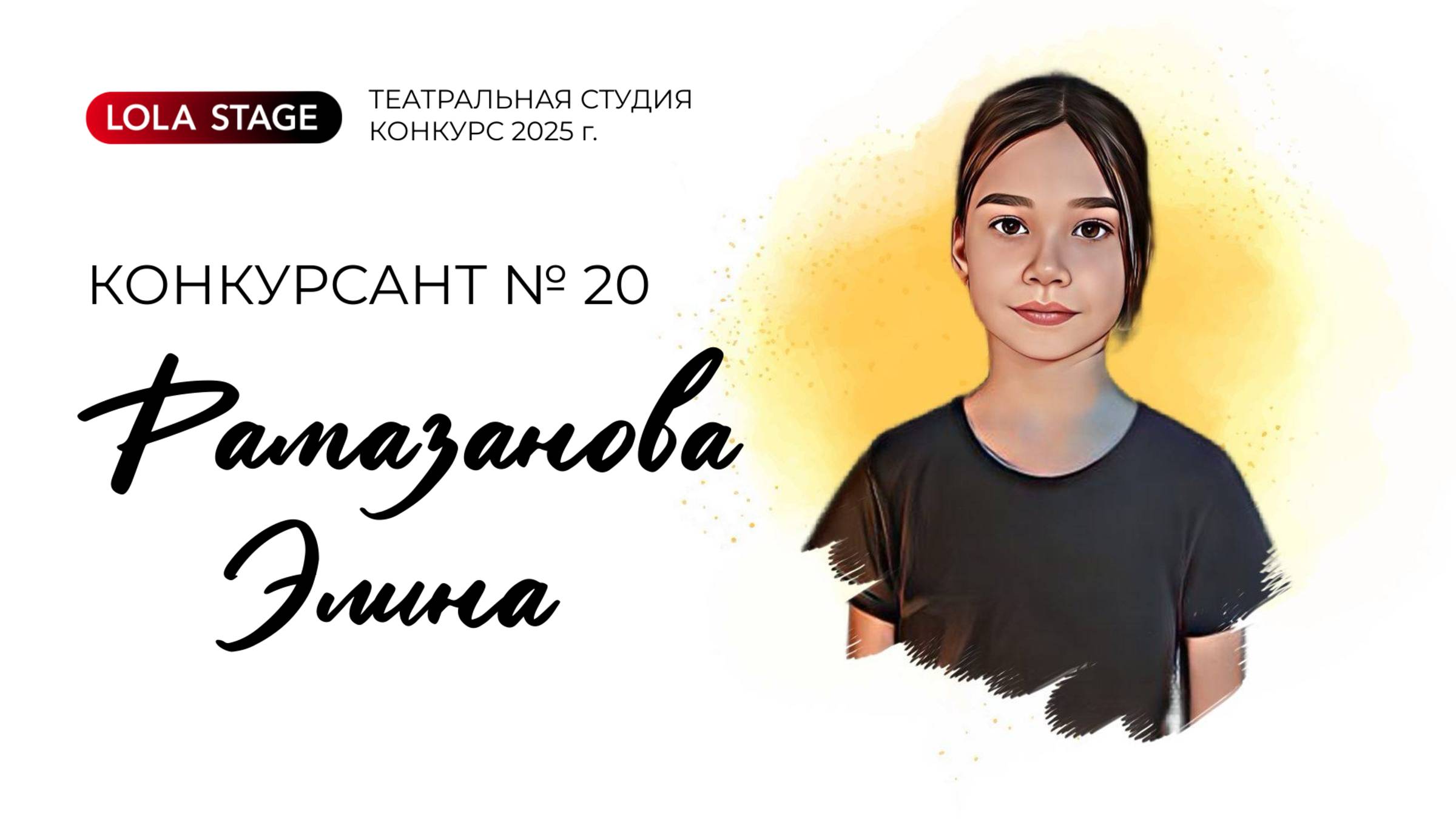 Конкурсант №20 - Рамазанова Элина - в/к 7-10 лет Театральный конкурс LOLA STAGE 2025 г.