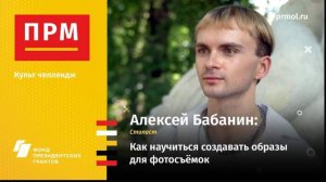 Алексей Бабанин | Как научиться создавать образы для фотосъемок