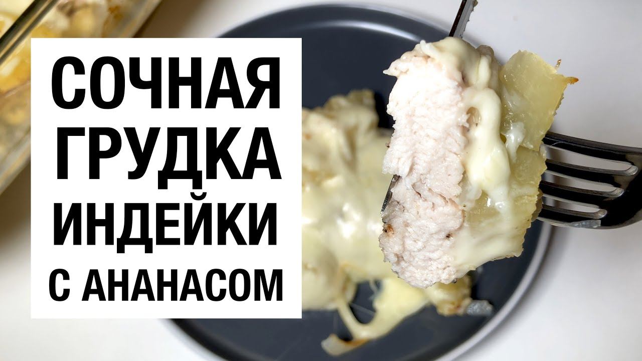 СОЧНАЯ ГРУДКА ИНДЕЙКИ ЗАПЕЧЕННАЯ С АНАНАСОМ! Простой и вкусный рецепт