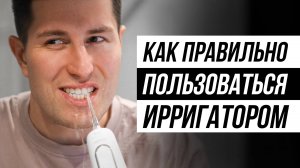 Пошаговая инструкция. Как пользоваться ирригатором, чтобы не навредить?