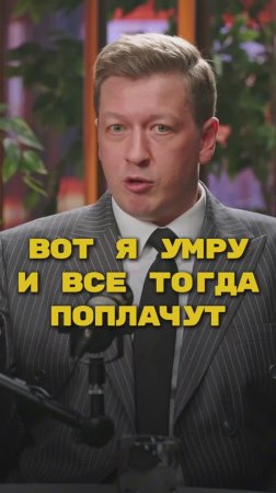 Вот я умру и все тогда поплачут