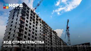 Отчёт "Норд-Премьер" | Апрель 2025