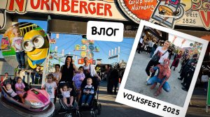 ВЛОГ: потеряла сына / с подругой на аттракционы / Volksfest Nürnberg 2025 / чищу диван / заболела