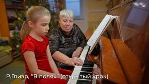 Ярослава, 7 лет. Р.Глиэр, "В полях". Работа над пьесой.