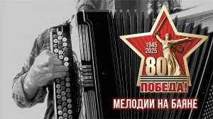 Мелодии разных лет...