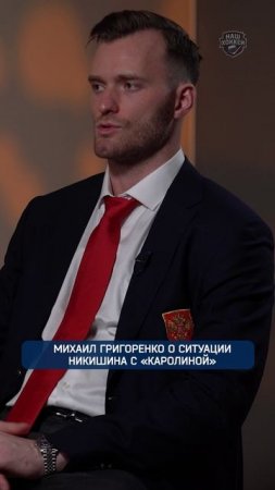 Михаил Григоренко о ситуации Никишина с «Каролиной»