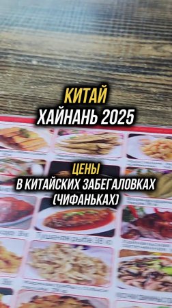 #Хайнань2025 🏝️Цены в дешевых китайских забегаловках (чифаньках) 🍜#физрукпалыч #путешествия #китай