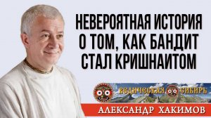 История о том, как бандит стал Кришнаитом