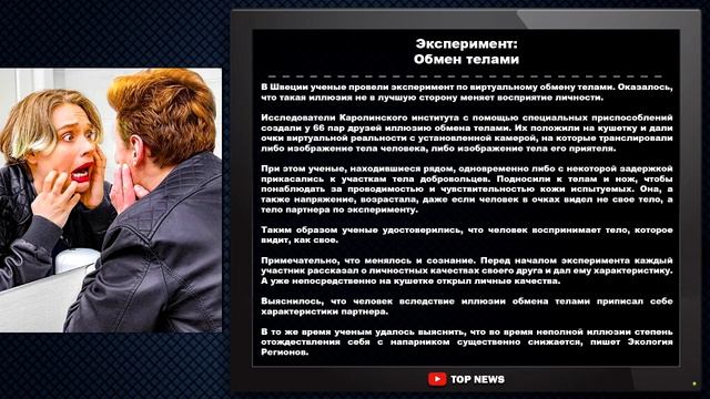 Эксперимент: Обмен телами