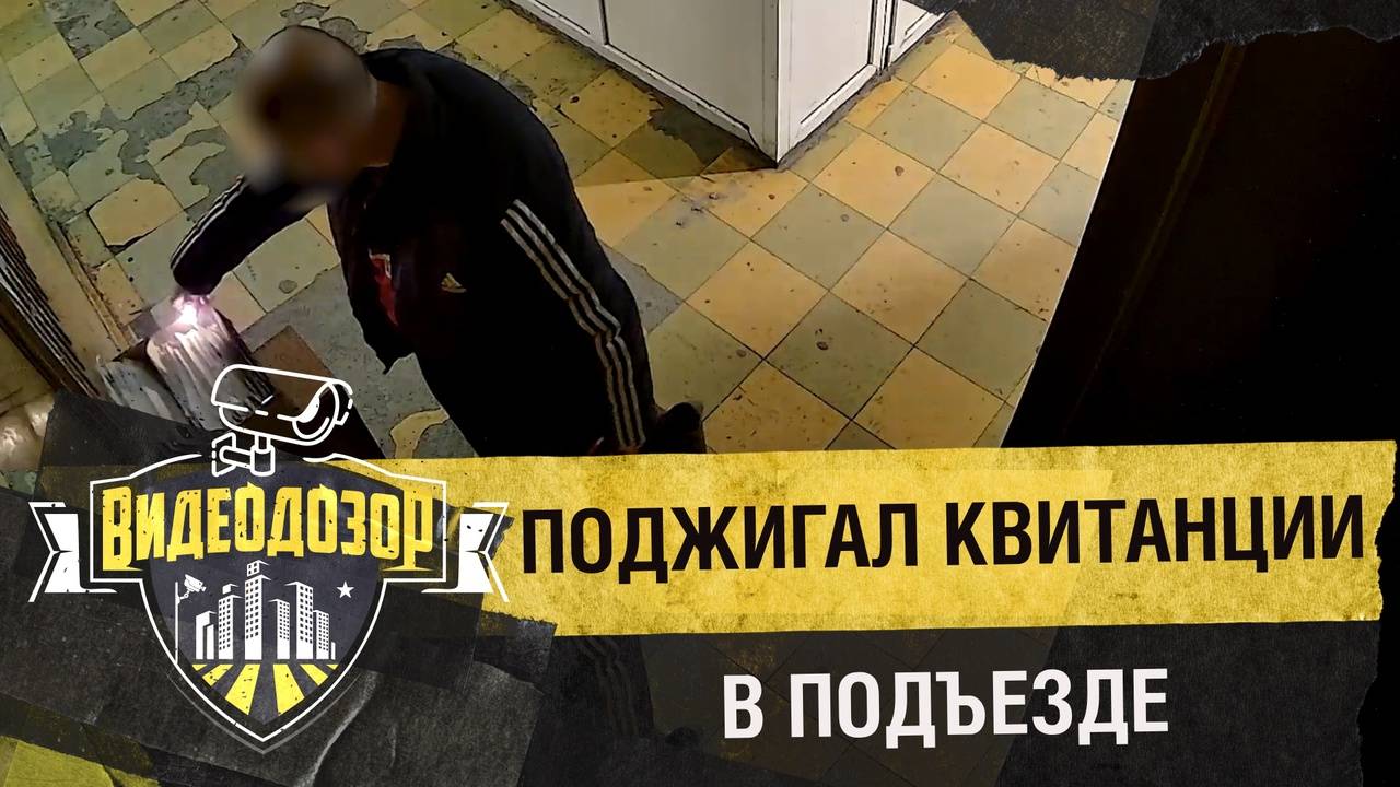 «Пироманьяк» поджигал квитанции в подъезде | Видеодозор