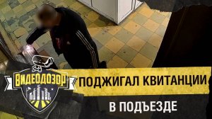 «Пироманьяк» поджигал квитанции в подъезде | Видеодозор