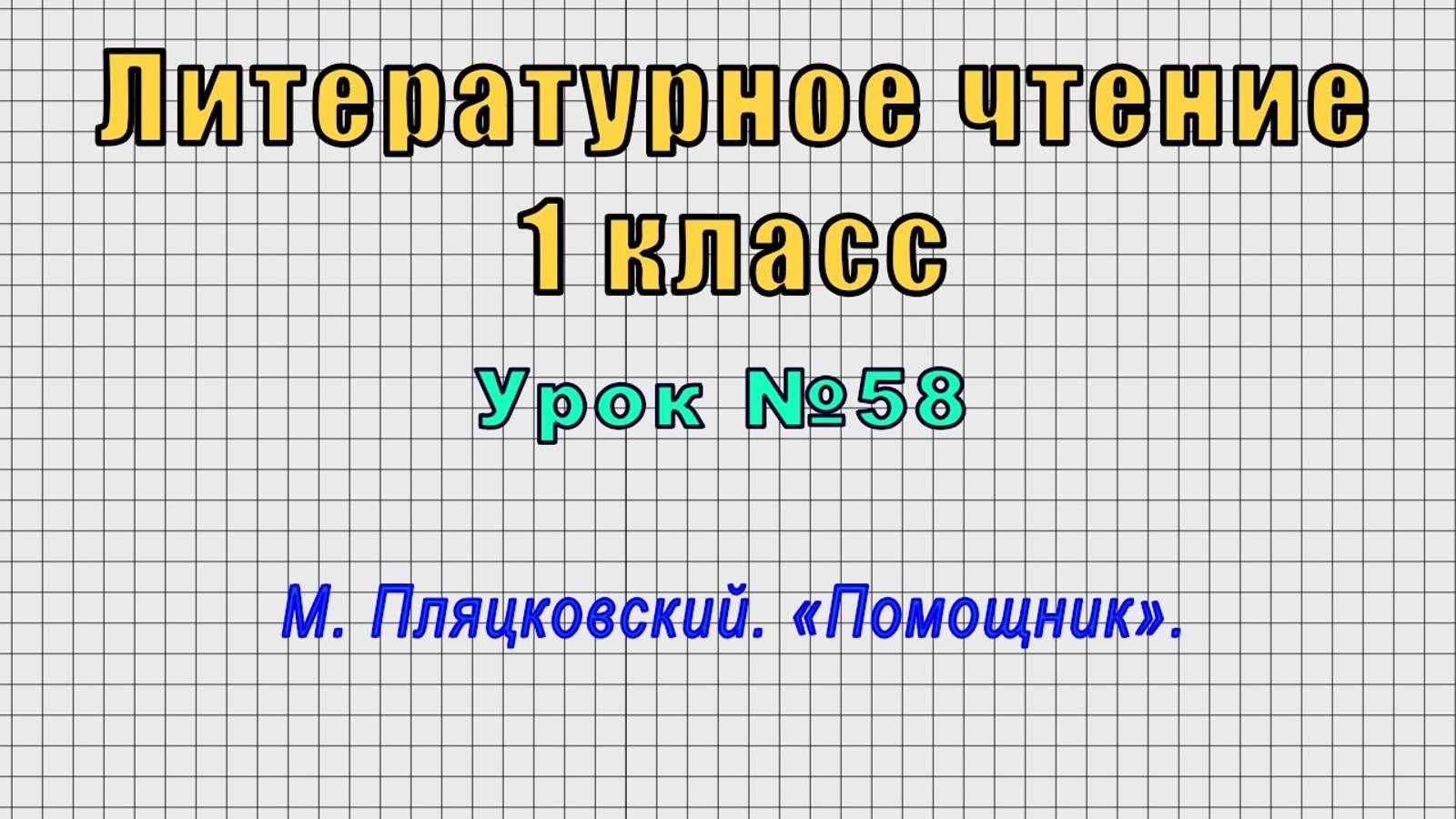 Литературное чтение 1 класс (Урок№58 - М. Пляцковский. «Помощник».)