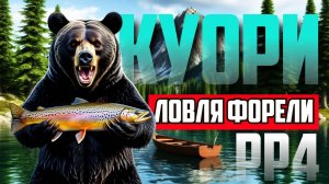 Куори | Ловля Форели | Русская Рыбалка 4