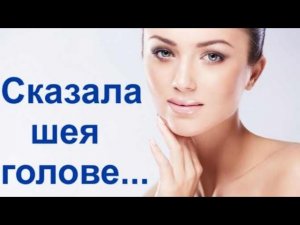 СКАЗАЛА ШЕЯ ГОЛОВЕ: «КУДА ХОЧУ-ТУДА ВЕРЧУ!». А ВАША ШЕЯ МОЖЕТ ТАК?