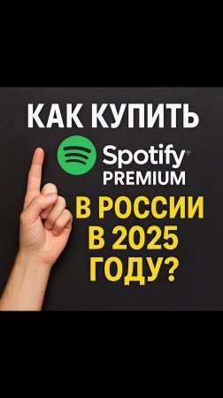 Как скачать и оплатить Spotify Premium в России в 2025?