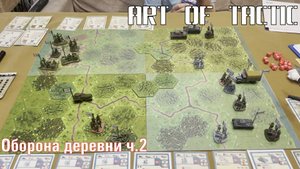 Art of tactic батл репорт Оборона деревни ч.2