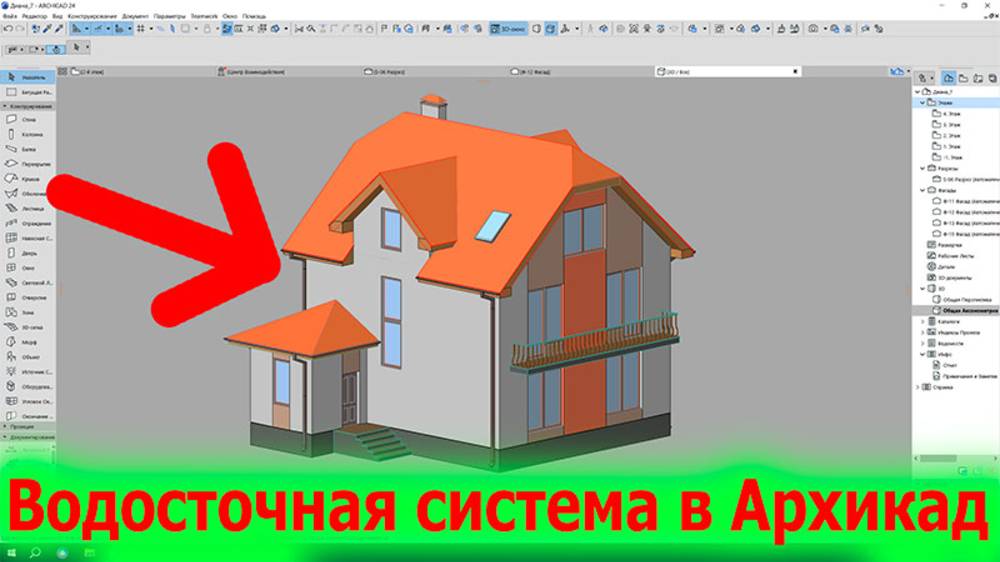 Водосточная Система в Архикад Как Сделать