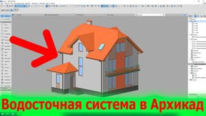 Водосточная Система в Архикад Как Сделать