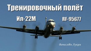 Тренировочный полёт Ил-22М RF-95677