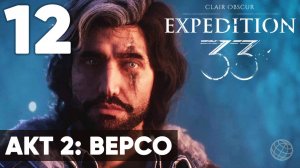 Clair Obscur: Expedition 33 — Прохождение на русском без комментариев ➤ Часть 12 АКТ 2: ВЕРСО