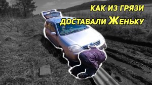 Как из грязи доставали Женьку. Случай на рыбалке
