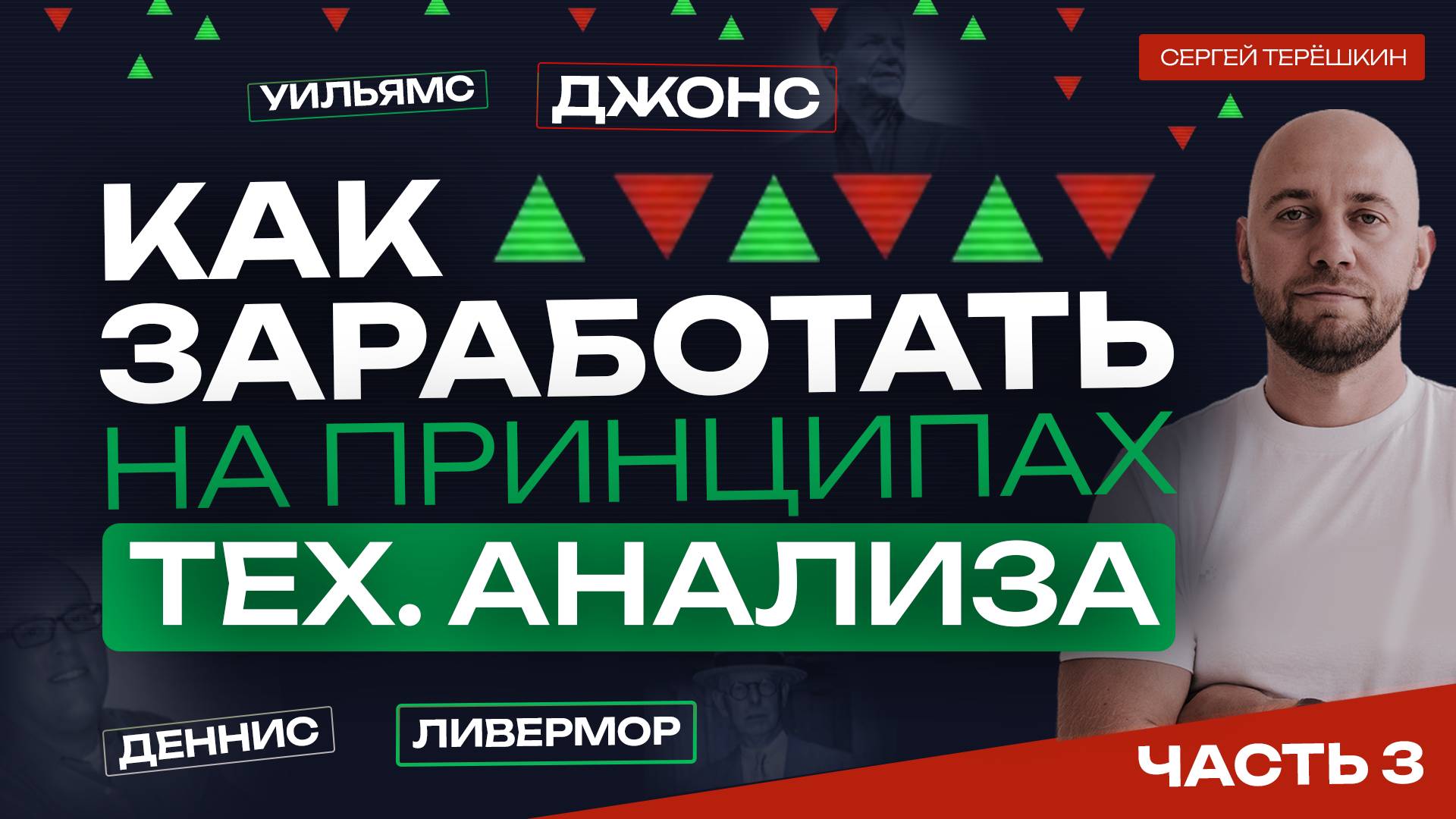 Успешные Трейдеры и их Стратегии!
