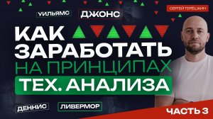 Успешные Трейдеры и их Стратегии!