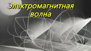 Электромагнитная волна