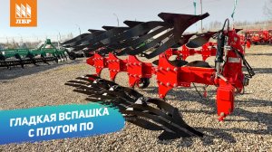 Обзор оборотных плугов ПО