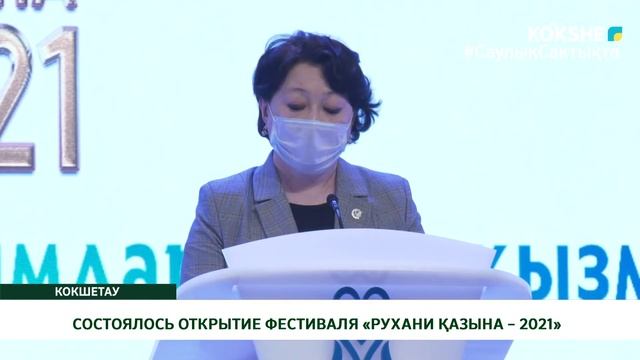 СОСТОЯЛОСЬ ОТКРЫТИЕ ФЕСТИВАЛЯ «РУХАНИ ҚАЗЫНА – 2021» смотреть онлайн