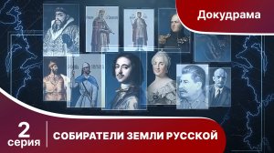 Собиратели Земли Русской. Серия 2.