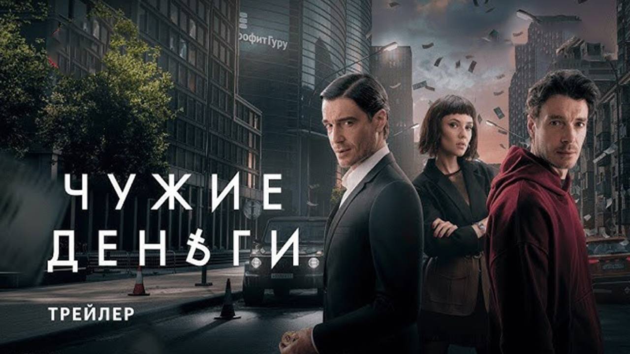 Чужие деньги 1,2,3,4 серия (сериал 2025)
