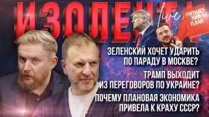 Зеленский хочет ударить по параду Победы?| Трамп выходит из переговоров?|Плановая экономика и джинсы