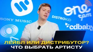 ЛЕЙБЛ или ДИСТРИБУТОР: ЧТО ВЫБРАТЬ АРТИСТУ СЕГОДНЯ?