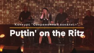 Puttin' on the Ritz - Конкурс "Современный вокалист"