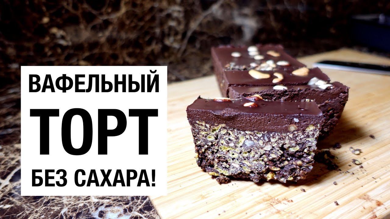Вафельный торт без сахара! простой и вкусный #рецепт