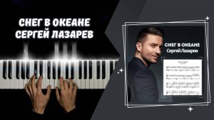 Снег в океане - Сергей Лазарев | COVER на пианино